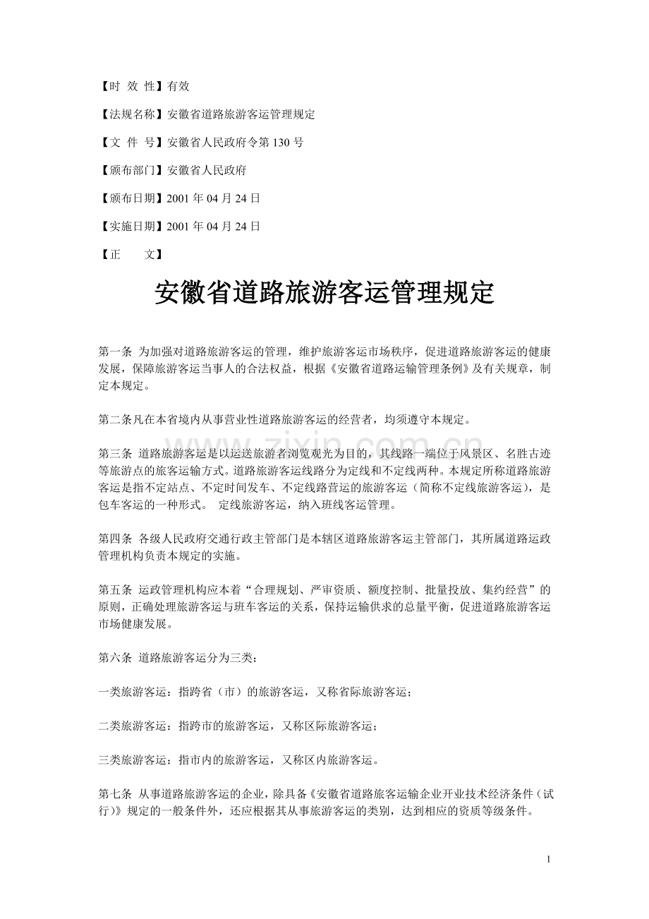 安徽省道路旅游客运管理规定(省人民政府令2001年第130号).doc_第1页