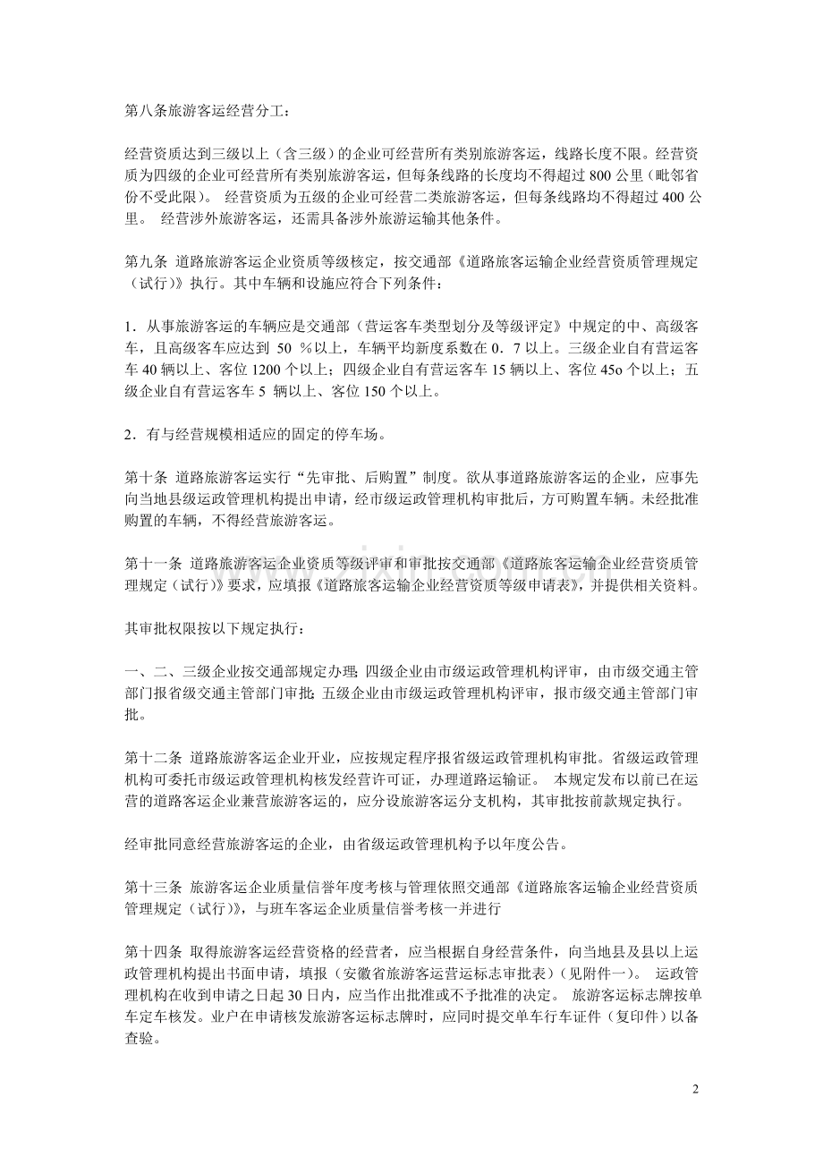 安徽省道路旅游客运管理规定(省人民政府令2001年第130号).doc_第2页