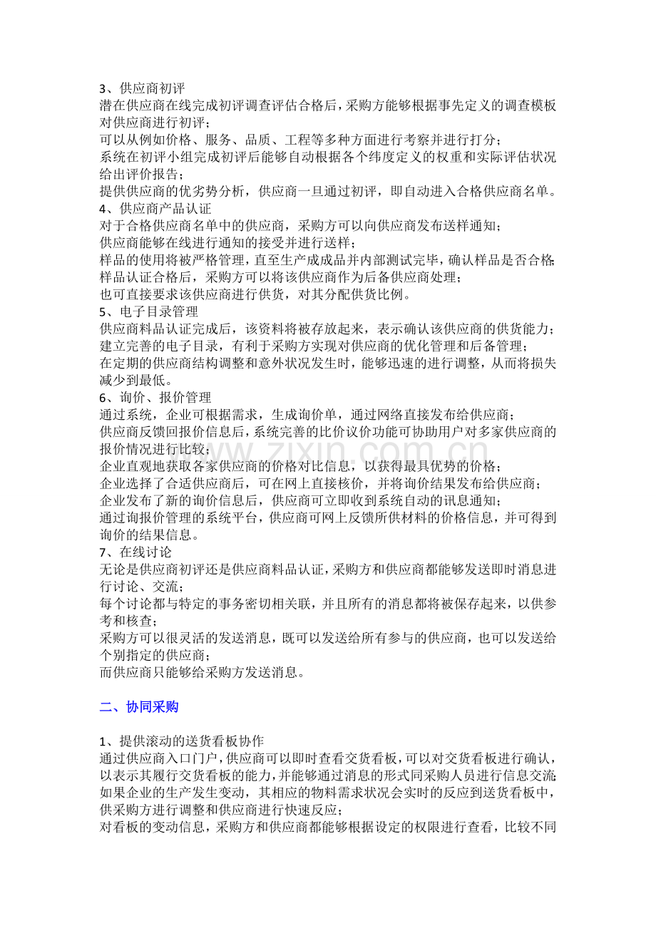 采购供应商管理系统解决企业采购管理难题.doc_第2页