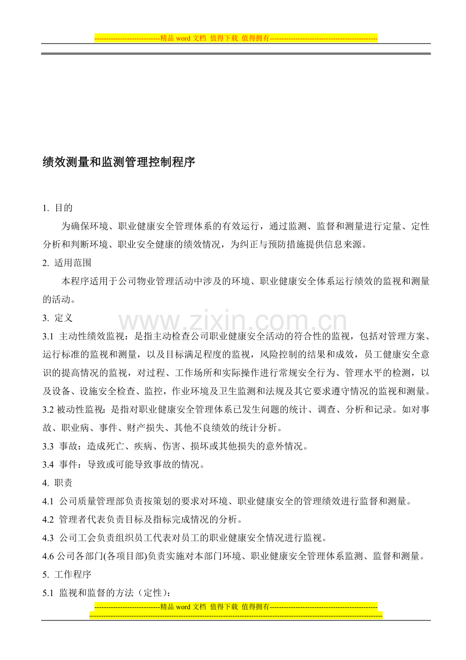 绩效测量和检测管理控制程序.doc_第1页