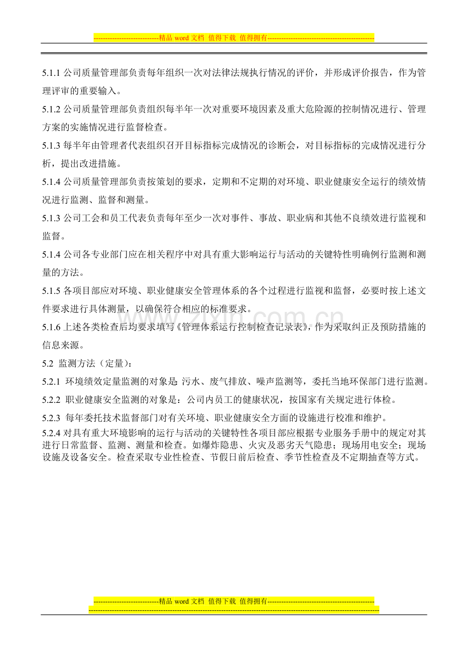 绩效测量和检测管理控制程序.doc_第2页