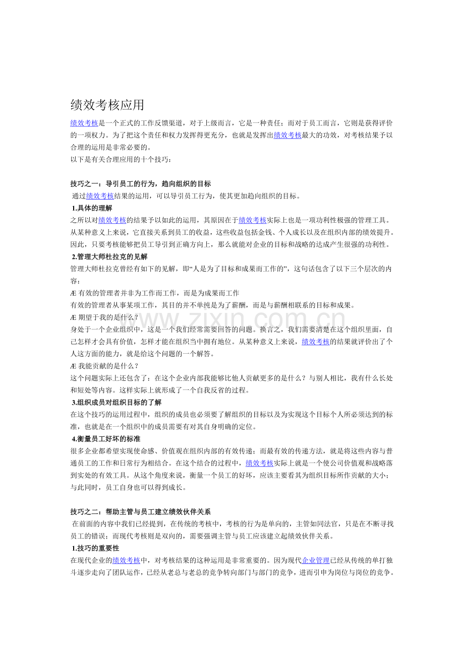 绩效考核应用.doc_第1页