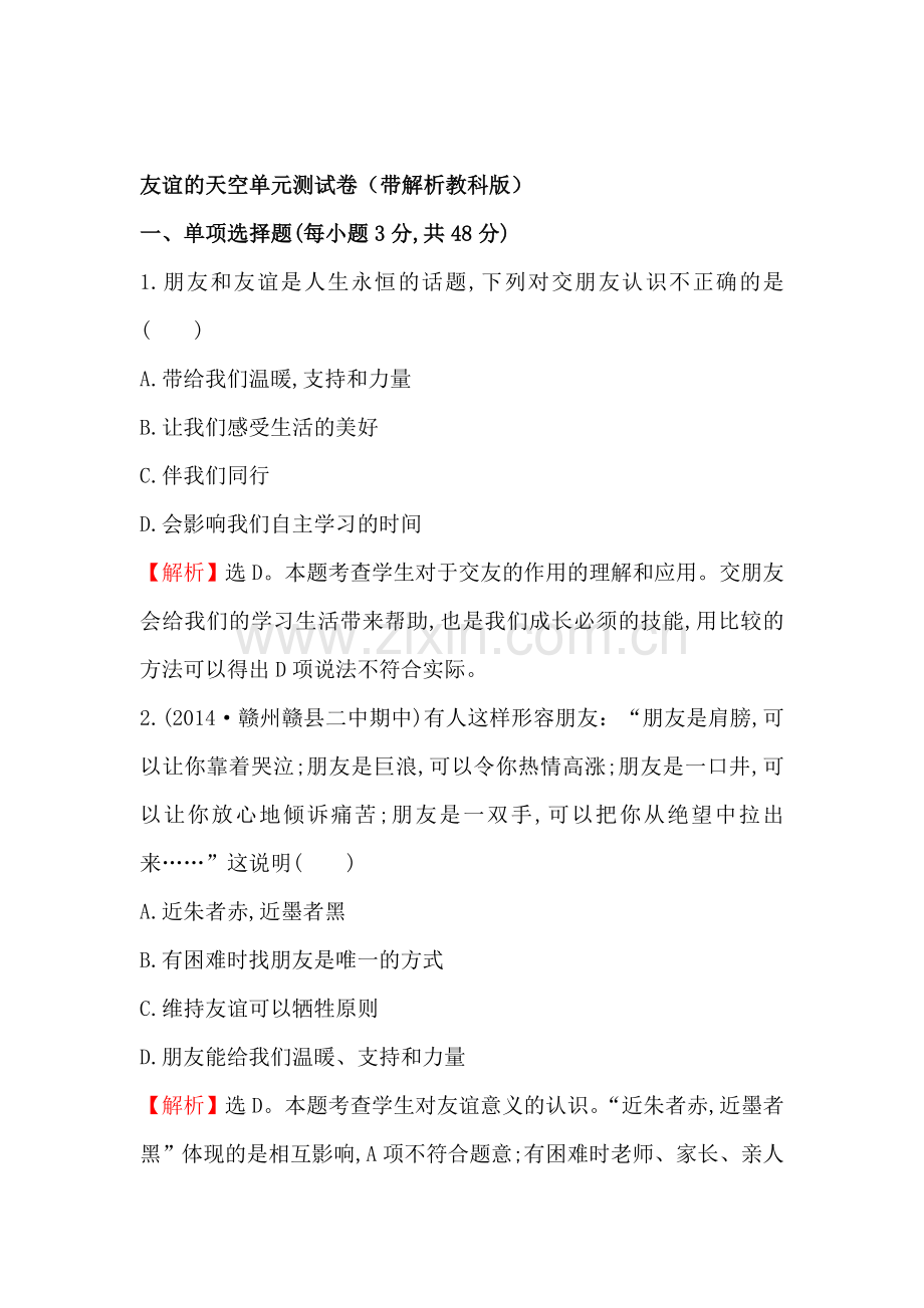友谊的天空单元测试卷.doc_第1页