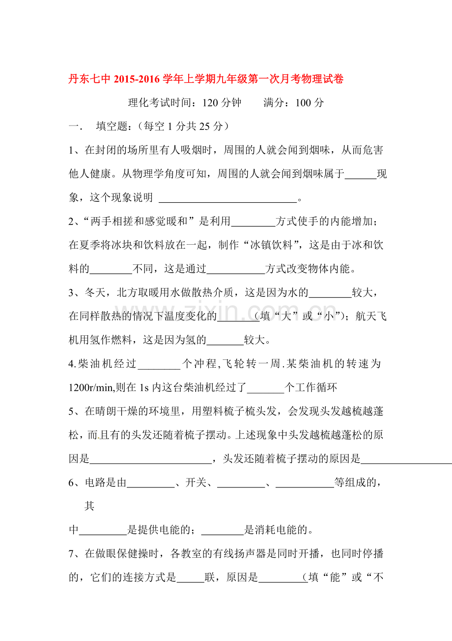 2016届九年级物理上册第一次月考调研检测6.doc_第1页