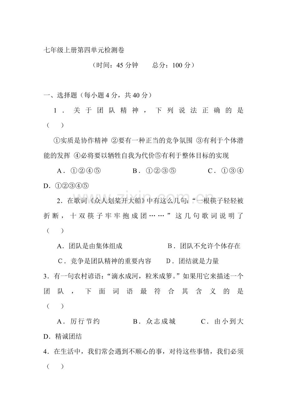 七年级政治上册第四单元检测卷.doc_第1页