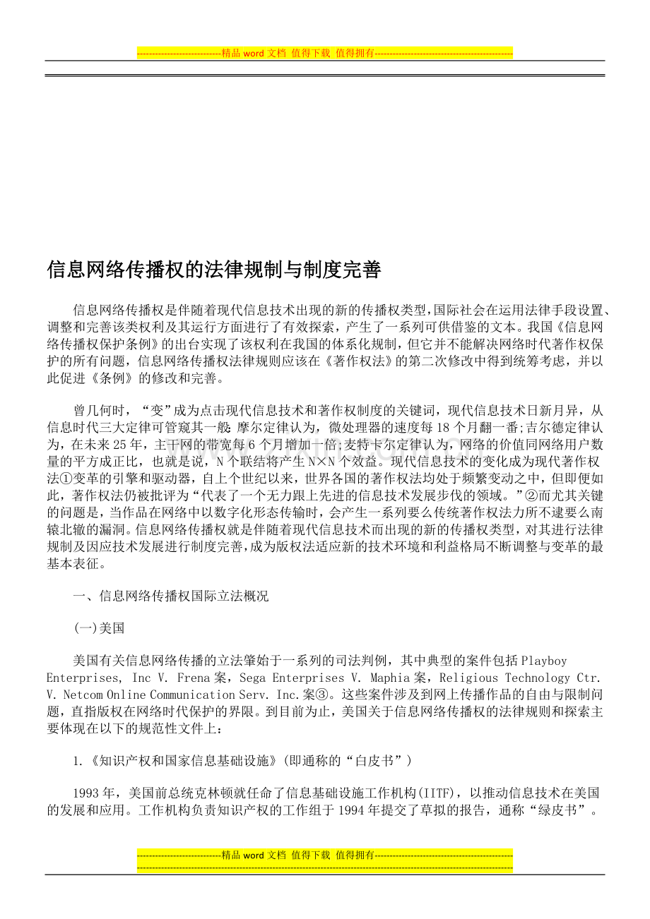 信息网络传播权的法律规制与制度完善.doc_第1页