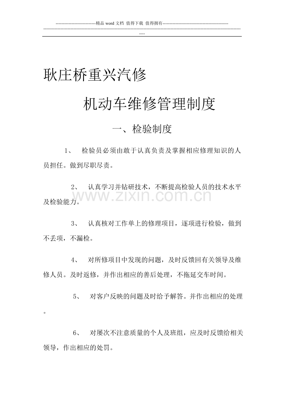 机动车维修管理制度6项.doc_第1页