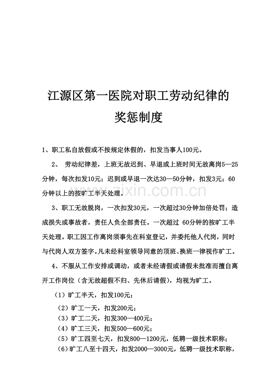 科室对职工劳动纪律的奖惩制度.doc_第1页