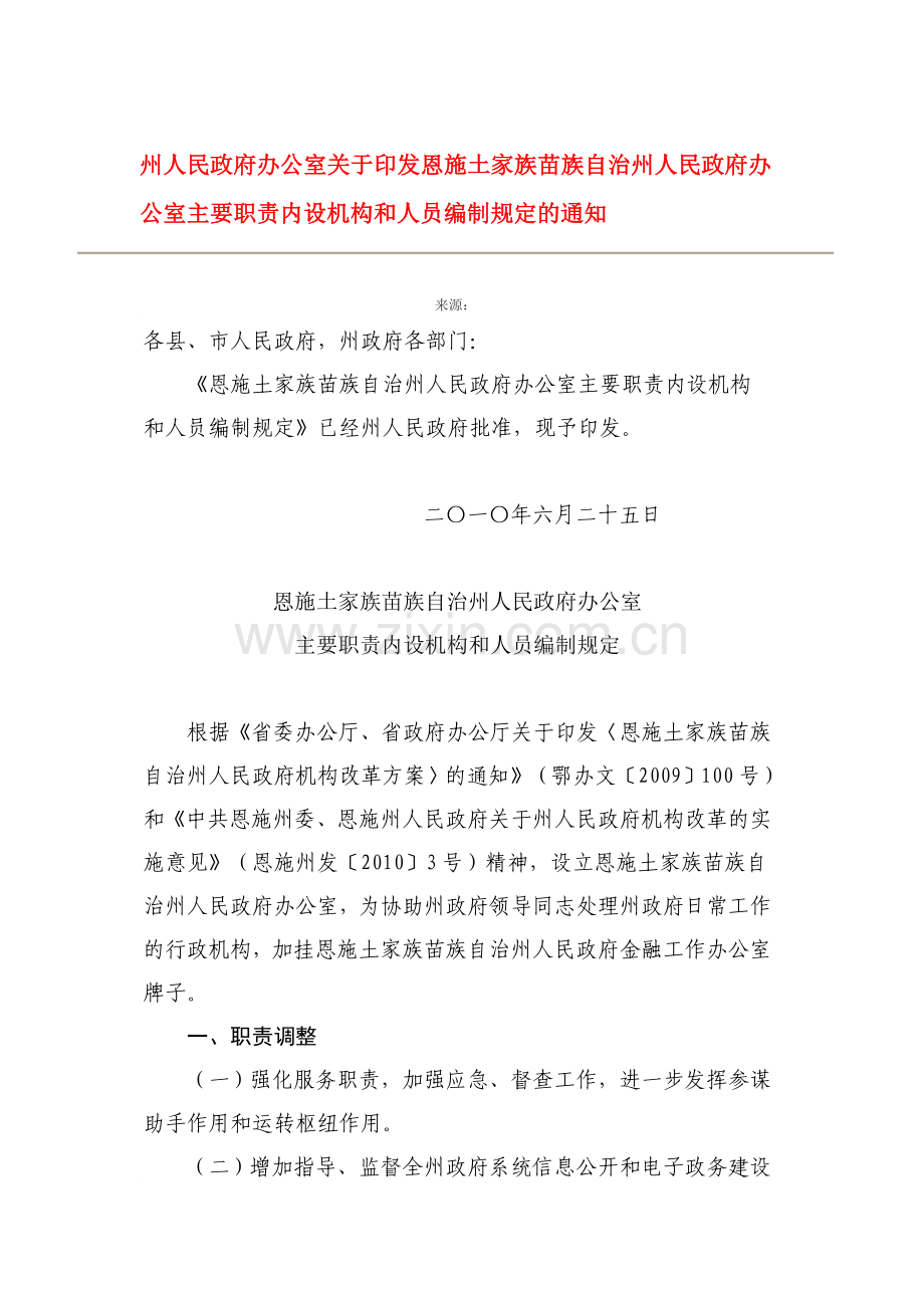 主要职责内设机构和内设机构规定.doc_第1页