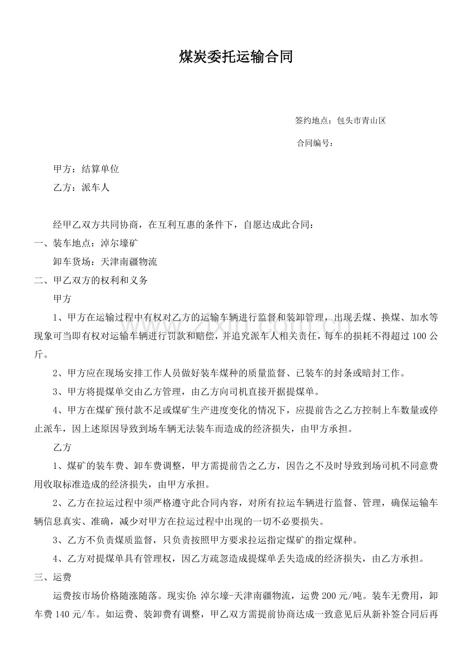 煤炭委托运输合同.doc_第1页