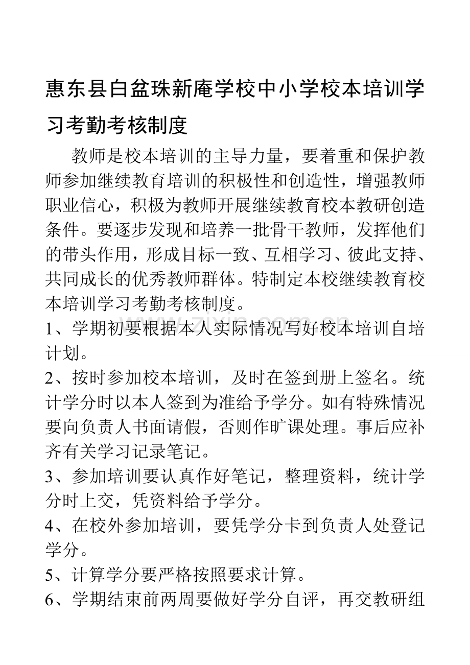 惠东县白盆珠新庵学校中小学教师校本培训学习考勤考核制度.doc_第1页