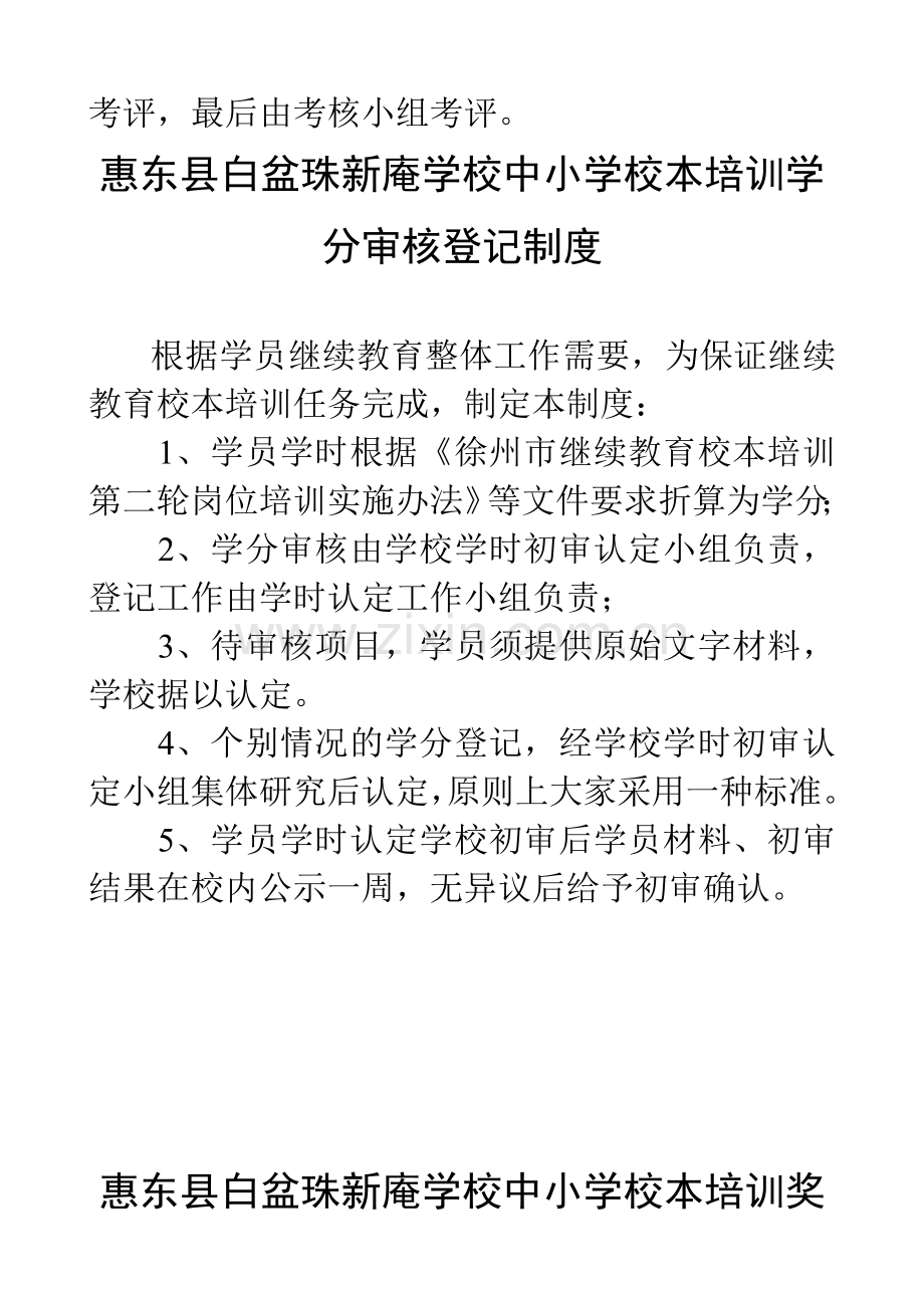 惠东县白盆珠新庵学校中小学教师校本培训学习考勤考核制度.doc_第2页