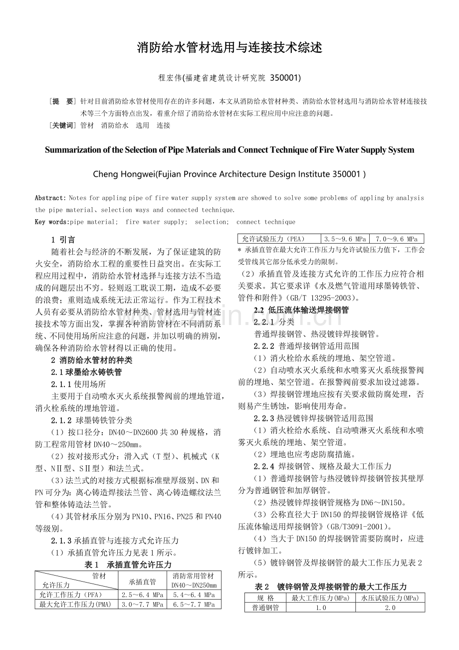 消防给水管材选用与连接技术.doc_第1页