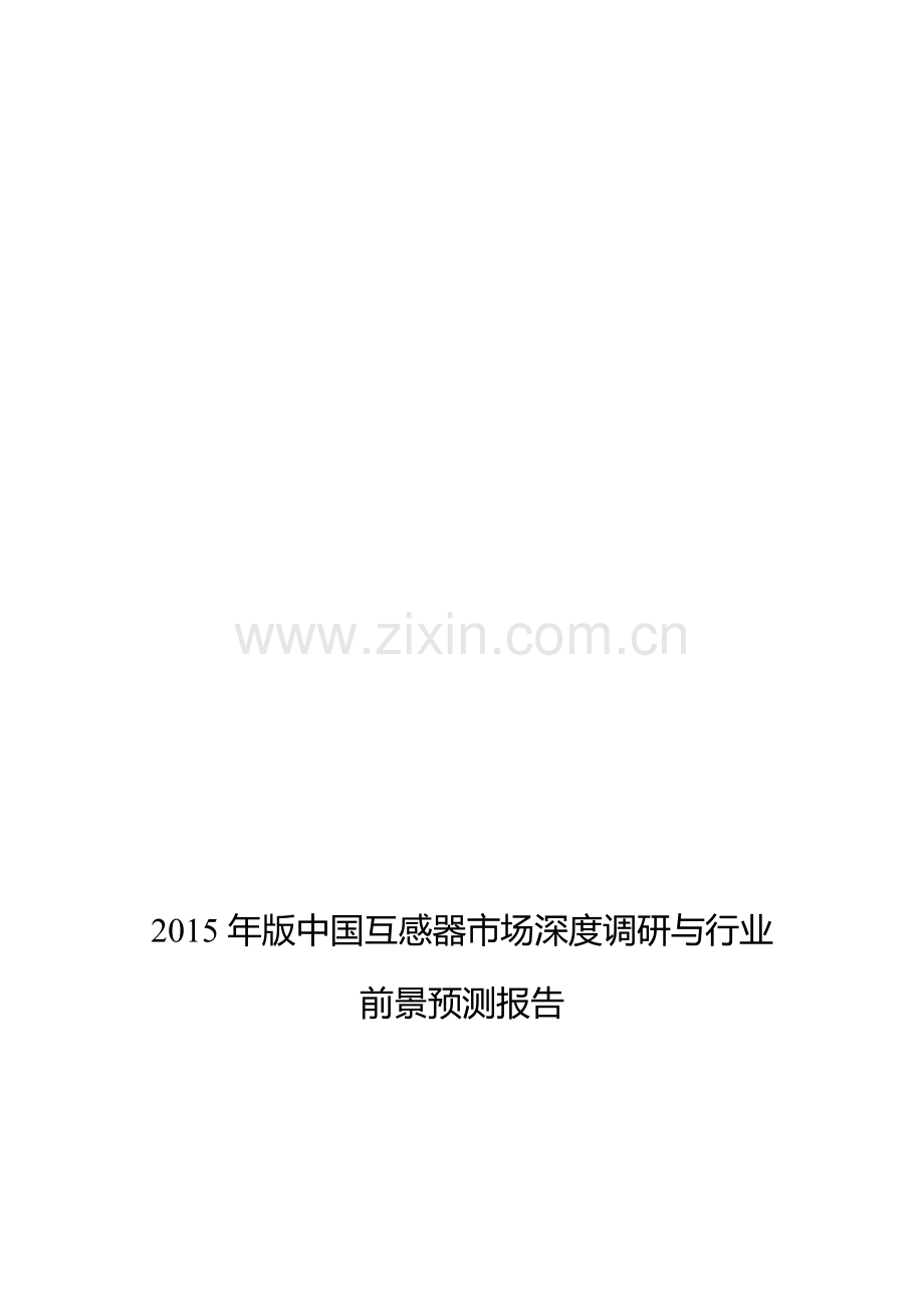 互感器发展现状及市场前景分析.doc_第1页