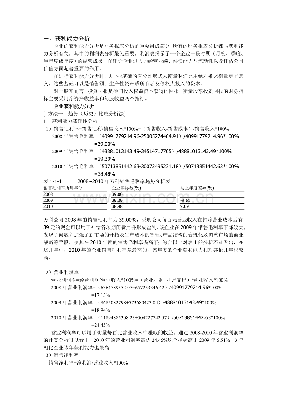 03任务-万科A获利能力分析.doc_第1页