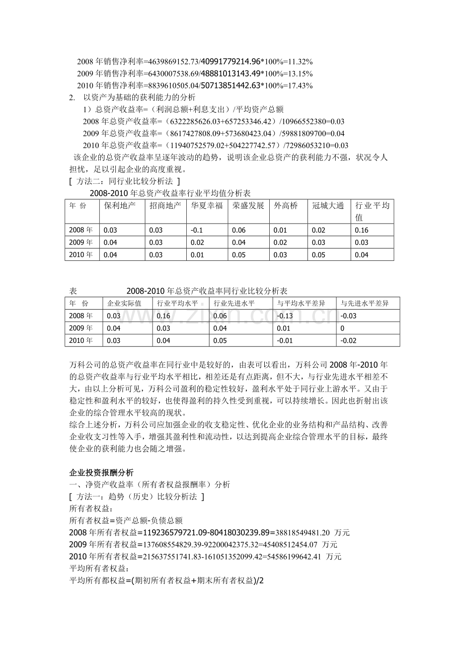 03任务-万科A获利能力分析.doc_第2页