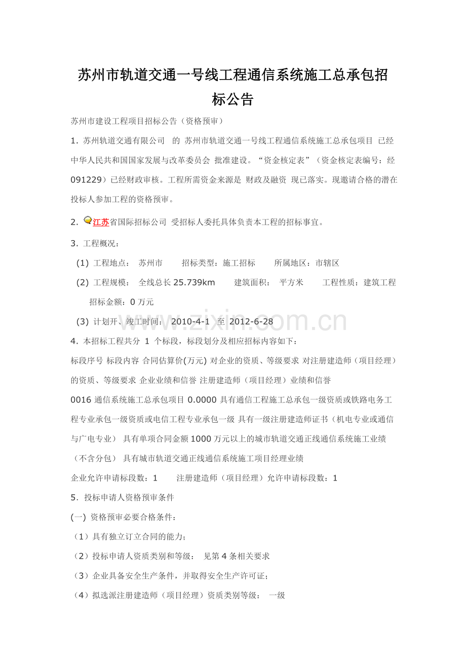 苏州市轨道交通一号线工程通信系统施工总承包招标公告.doc_第1页