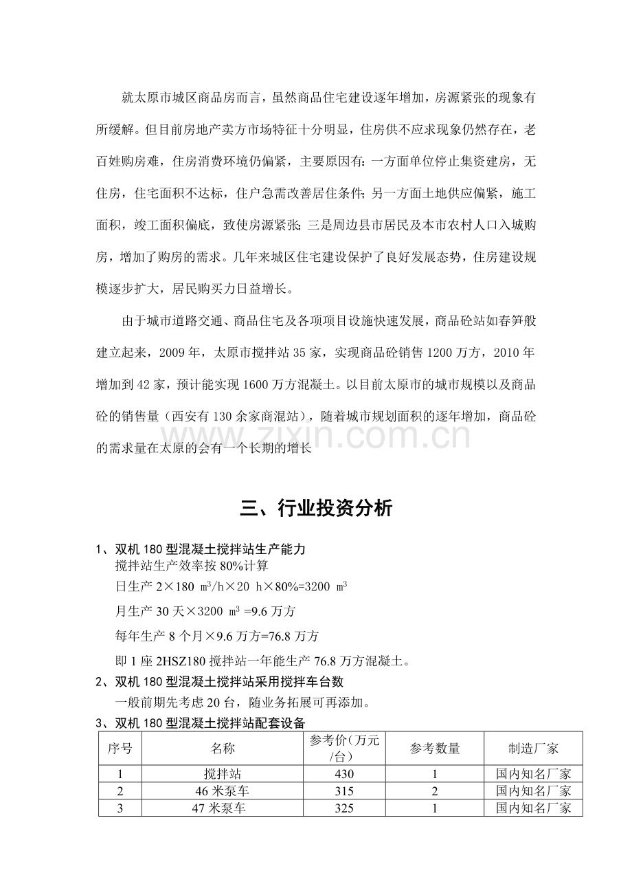 搅拌站的可行性报告.doc_第2页