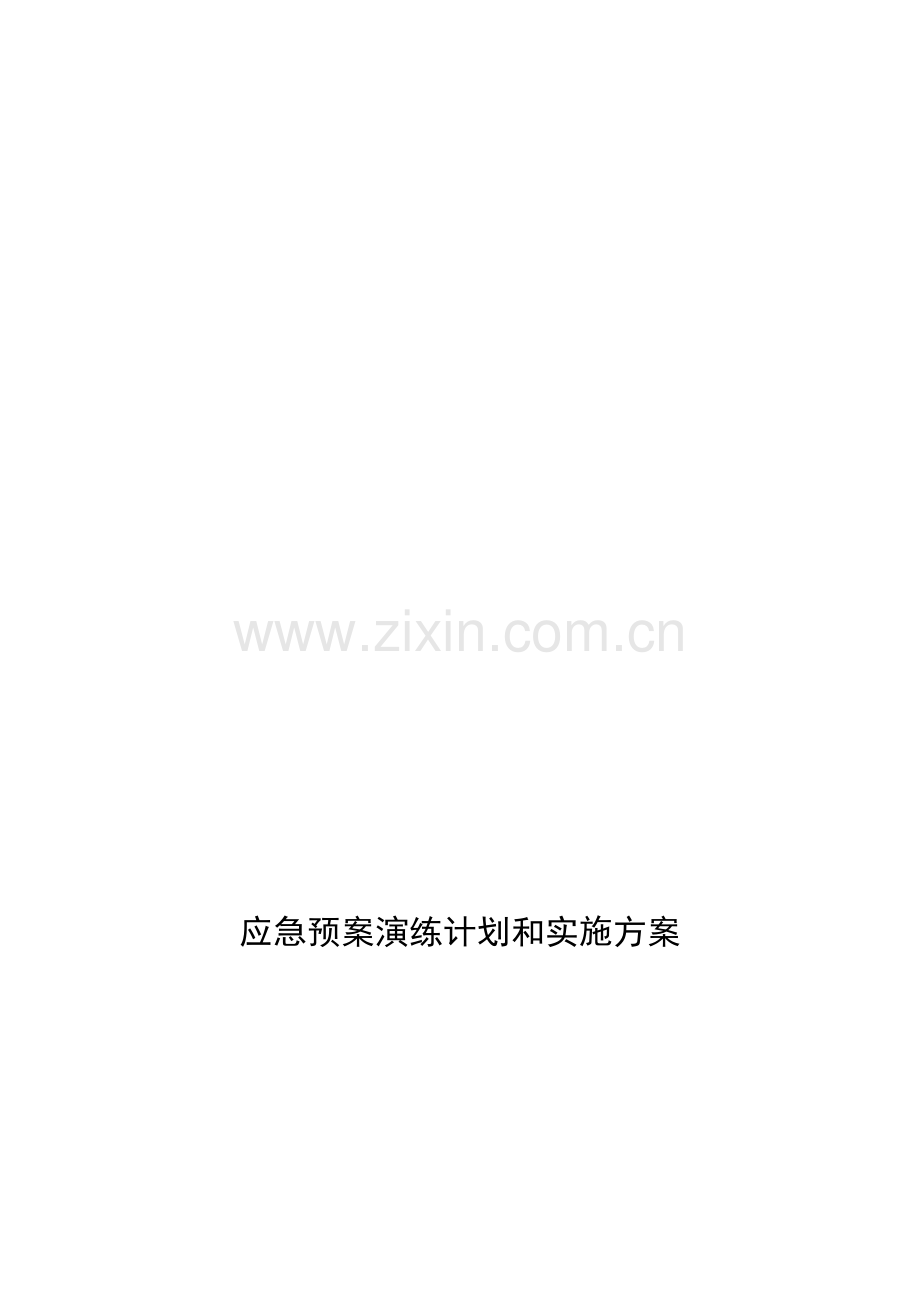 应急预案演练计划和实施方案.doc_第1页