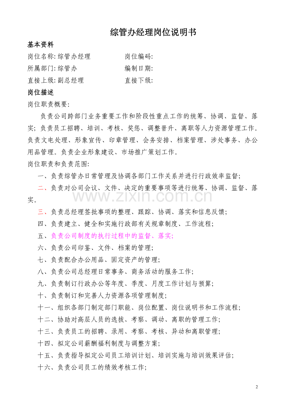 综管办部门职能.doc_第2页