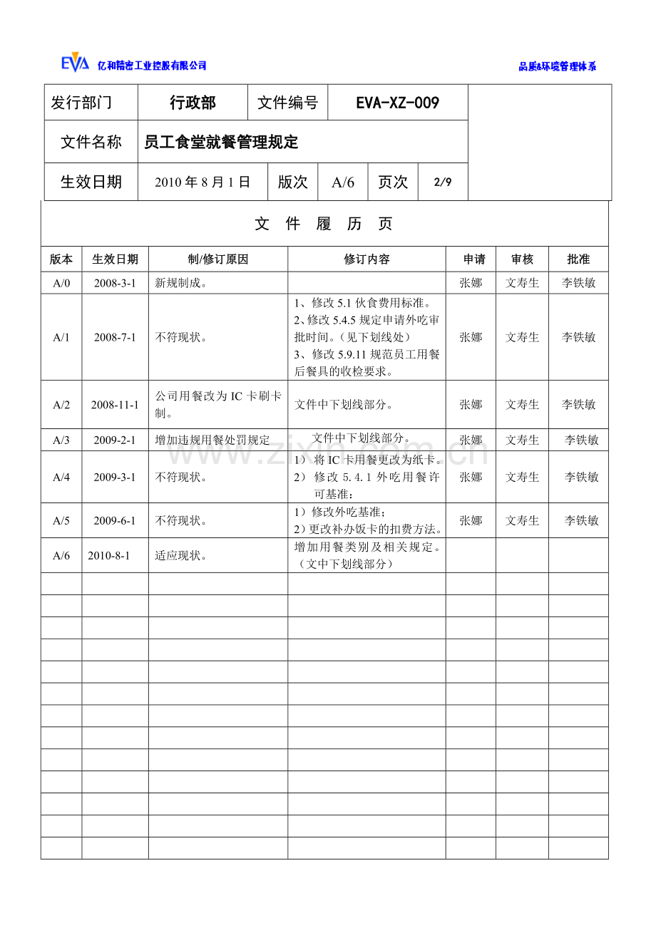 员工食堂就餐管理规定.doc_第2页