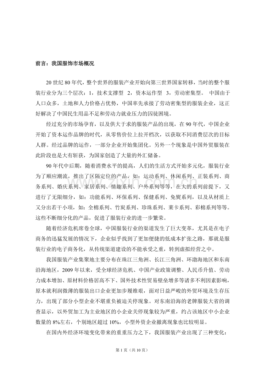 服装市场情况调查.doc_第1页