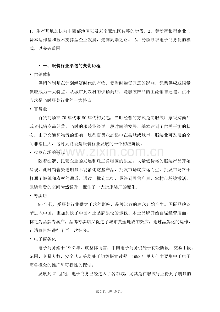 服装市场情况调查.doc_第2页