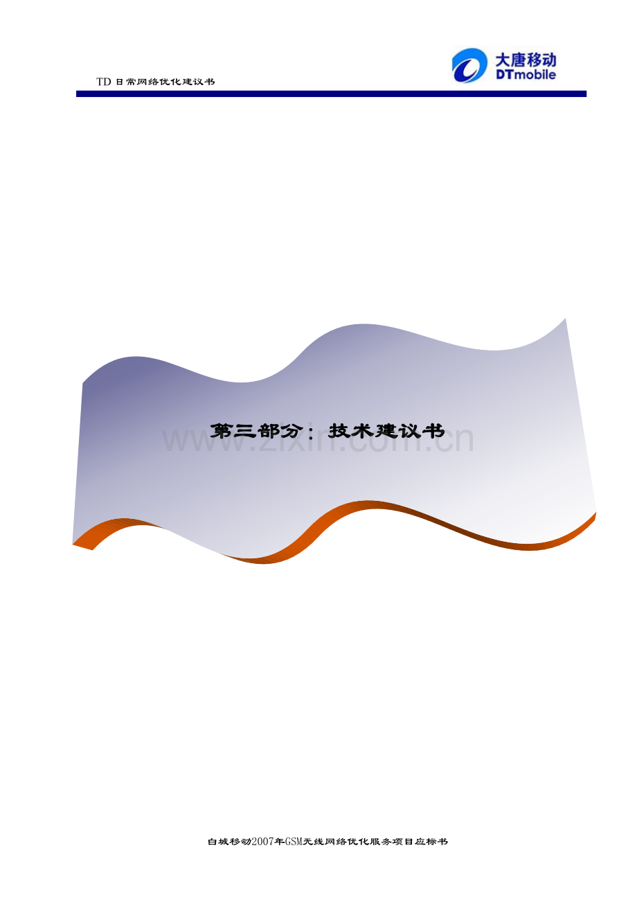 TD日常网络优化建议书-0801.doc_第1页