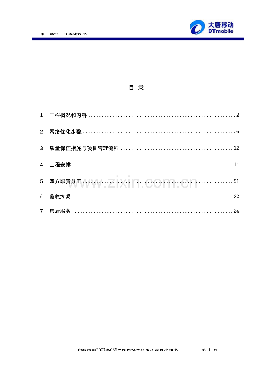 TD日常网络优化建议书-0801.doc_第2页