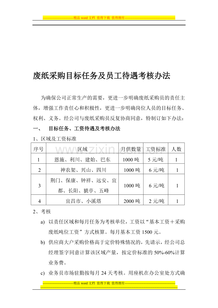 废纸采购目标任务及员工待遇考核办法..doc_第1页