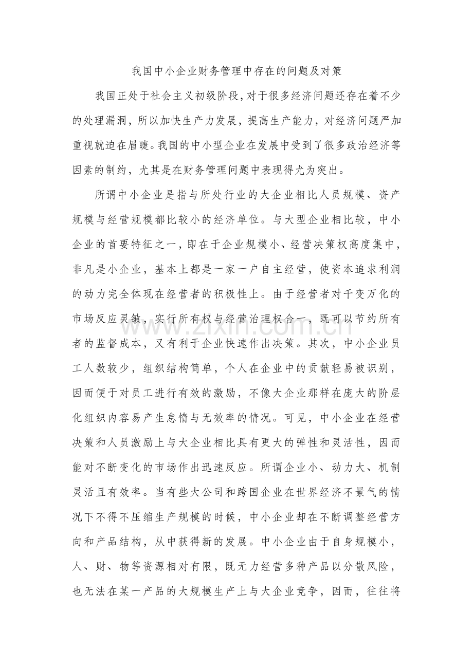 我国中小企业财务管理中存在的问题及对策.doc_第1页