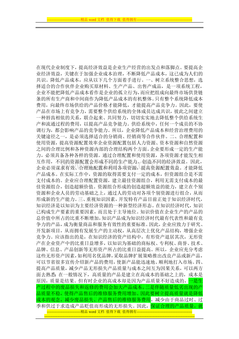 在现代企业制度下降低成本途径.doc_第1页