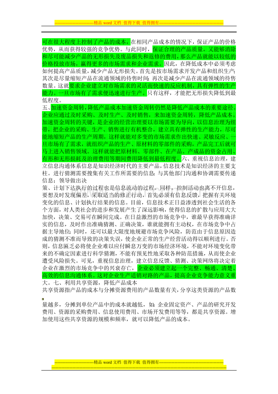 在现代企业制度下降低成本途径.doc_第2页