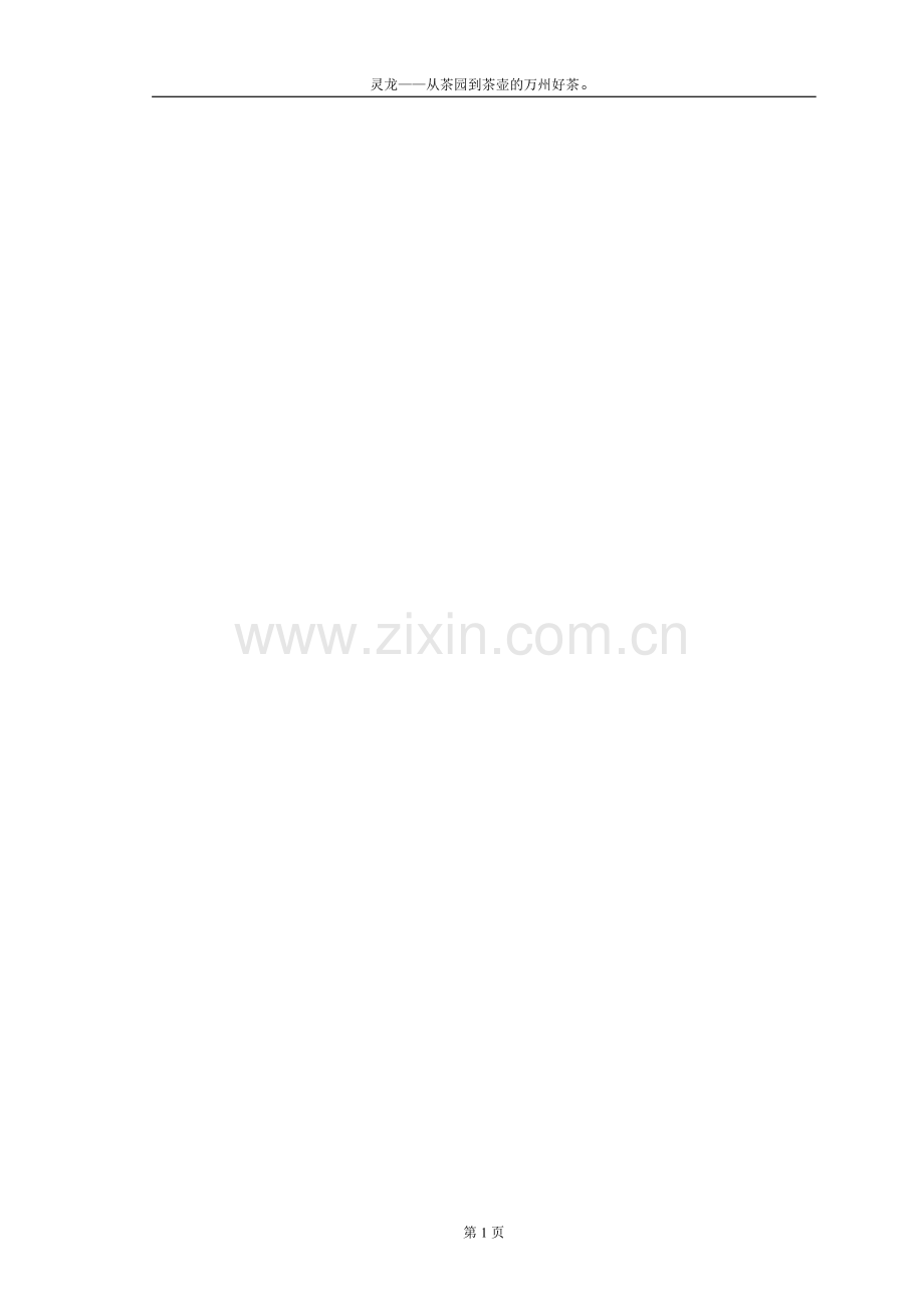 策划报告参考格式：灵龙茶叶万州区营销推广策划书第一稿.doc_第1页
