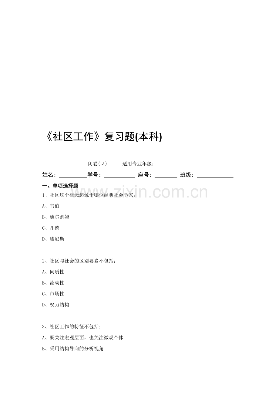 社区工作-复习题-FXT264013-1306.doc_第1页