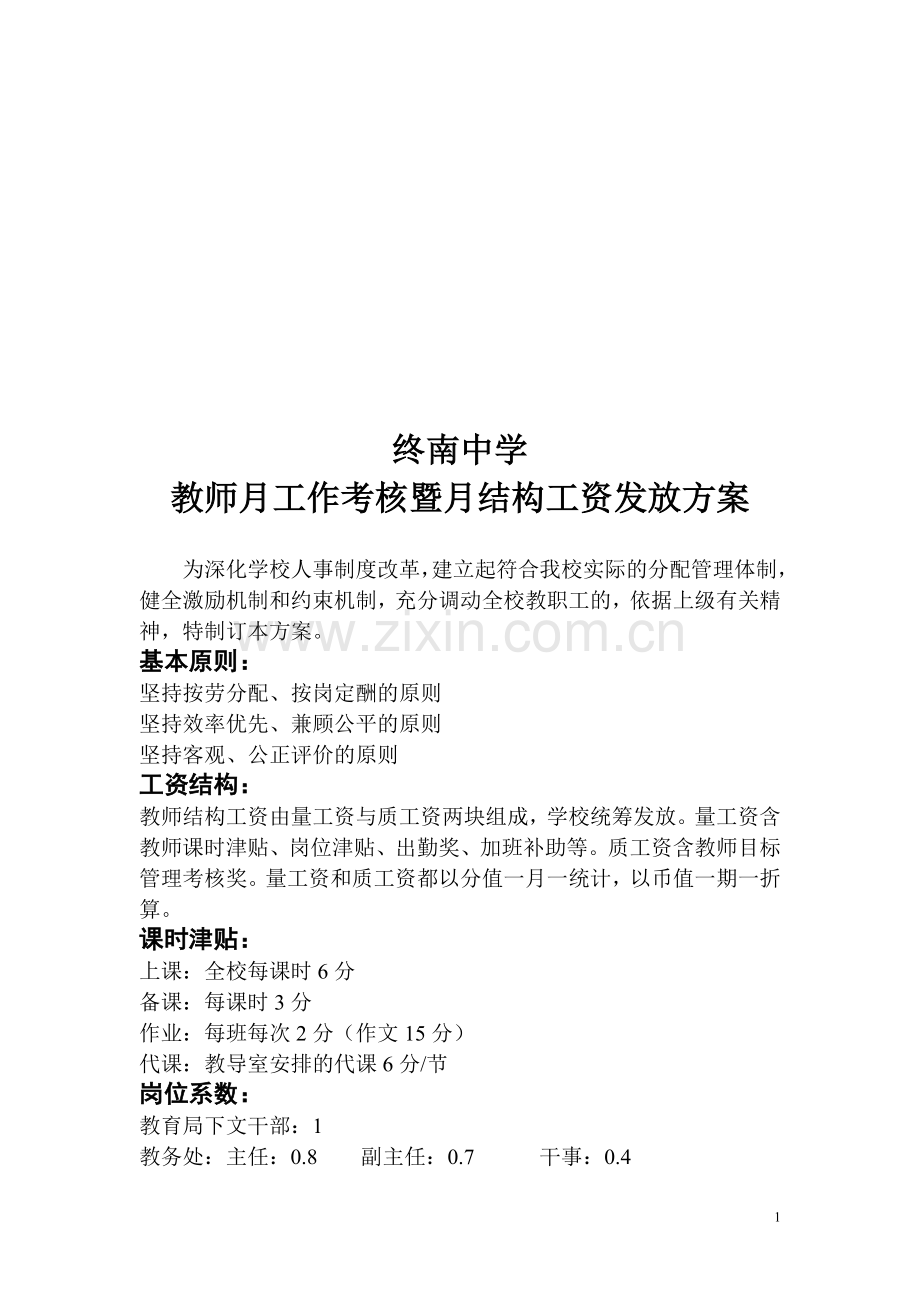 终南中学教师月工作考核暨月结构工资发放方案..doc_第1页