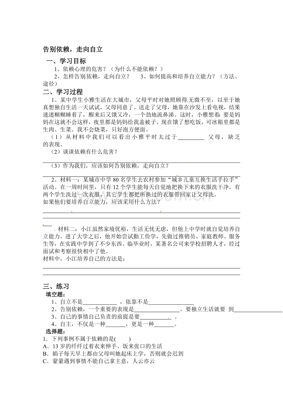告别依赖-走向自立检测题.doc_第1页