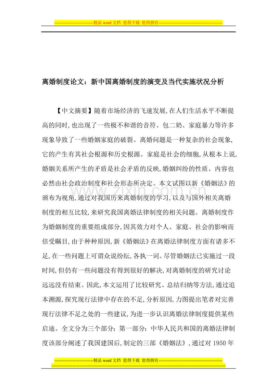 离婚制度论文：新中国离婚制度的演变及当代实施状况分析.doc_第1页