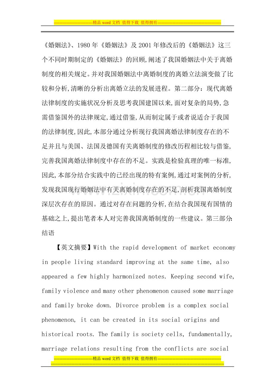 离婚制度论文：新中国离婚制度的演变及当代实施状况分析.doc_第2页