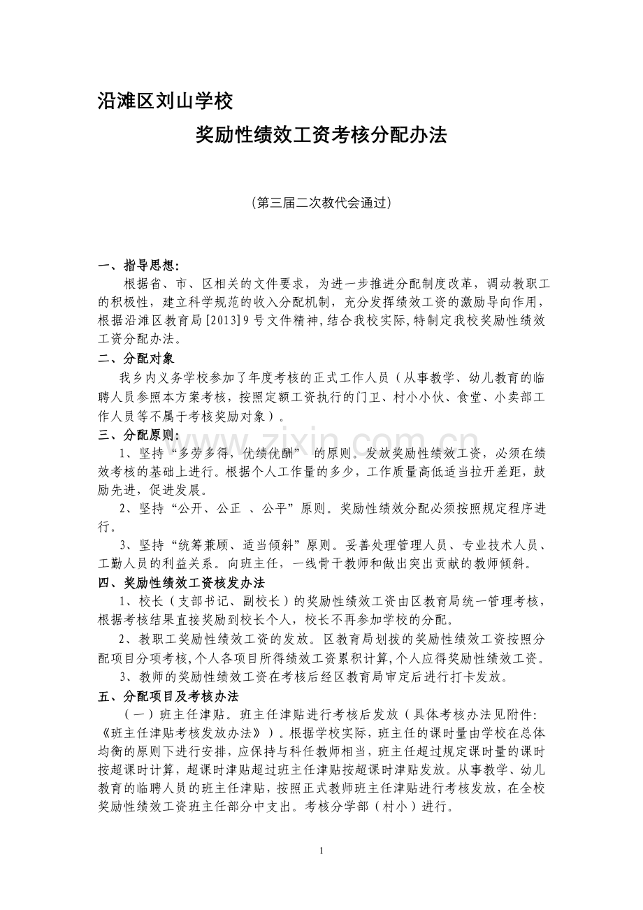 刘山学校奖励性绩效工资分配方案(三届二次教代会通过).doc_第1页