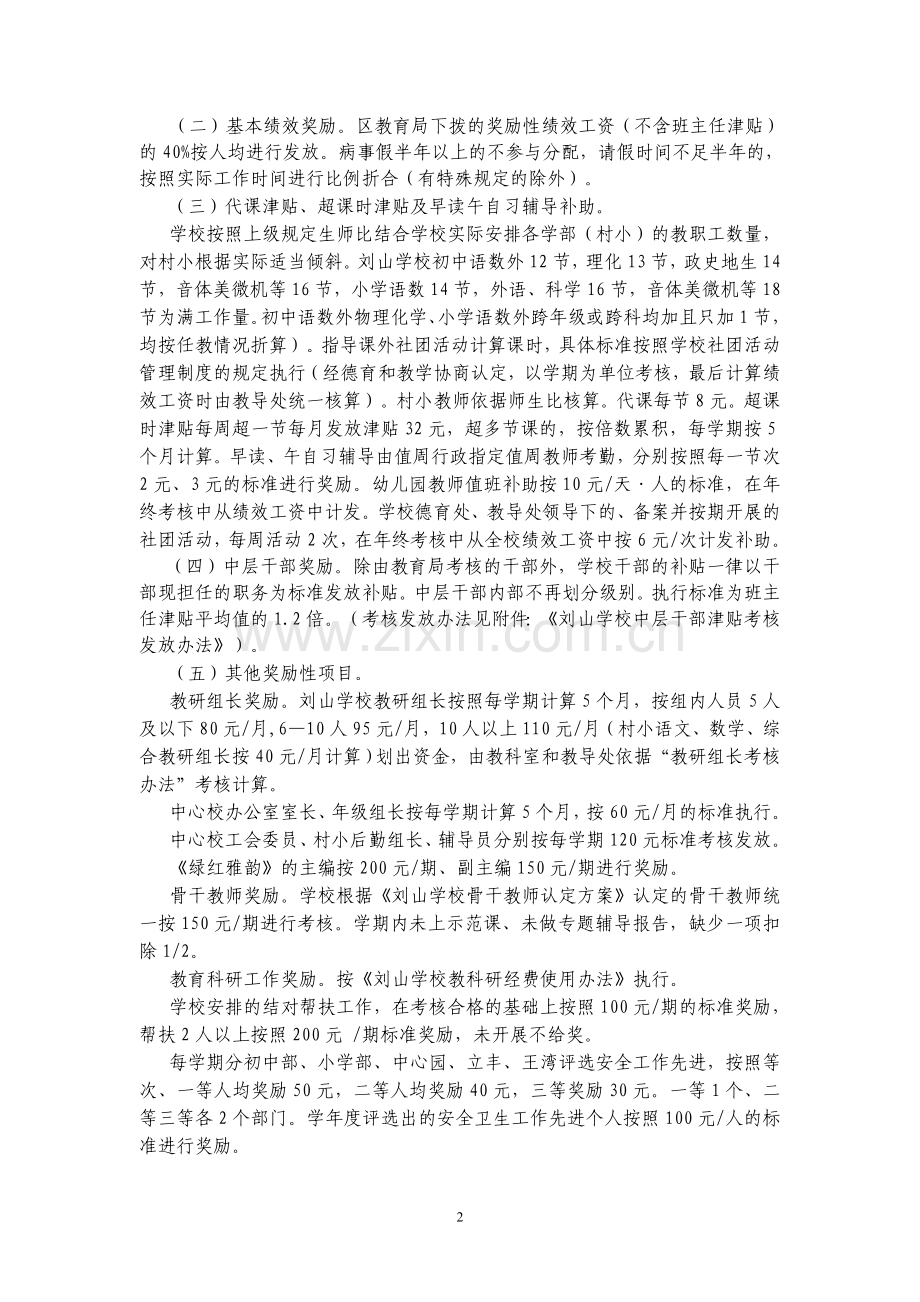 刘山学校奖励性绩效工资分配方案(三届二次教代会通过).doc_第2页