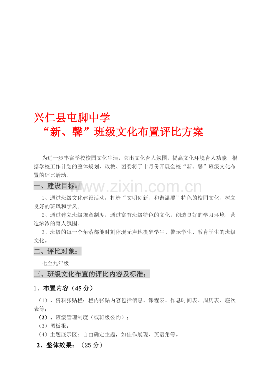 2012中学班级文化布置评比方案.doc_第1页
