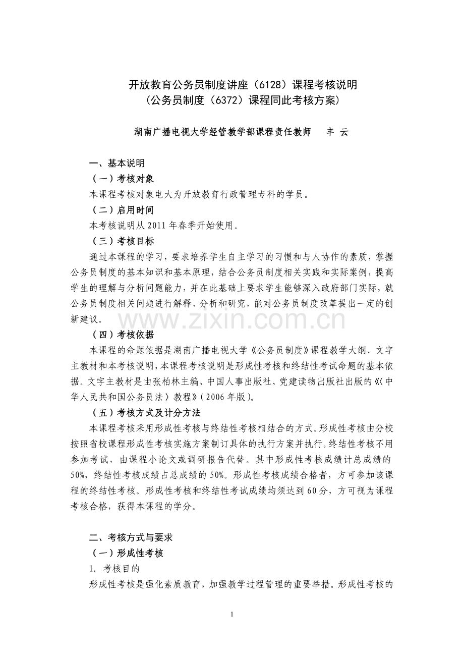 开放教育公务员制度讲座课程考核说明(丰云2011年4月修订)..doc_第1页