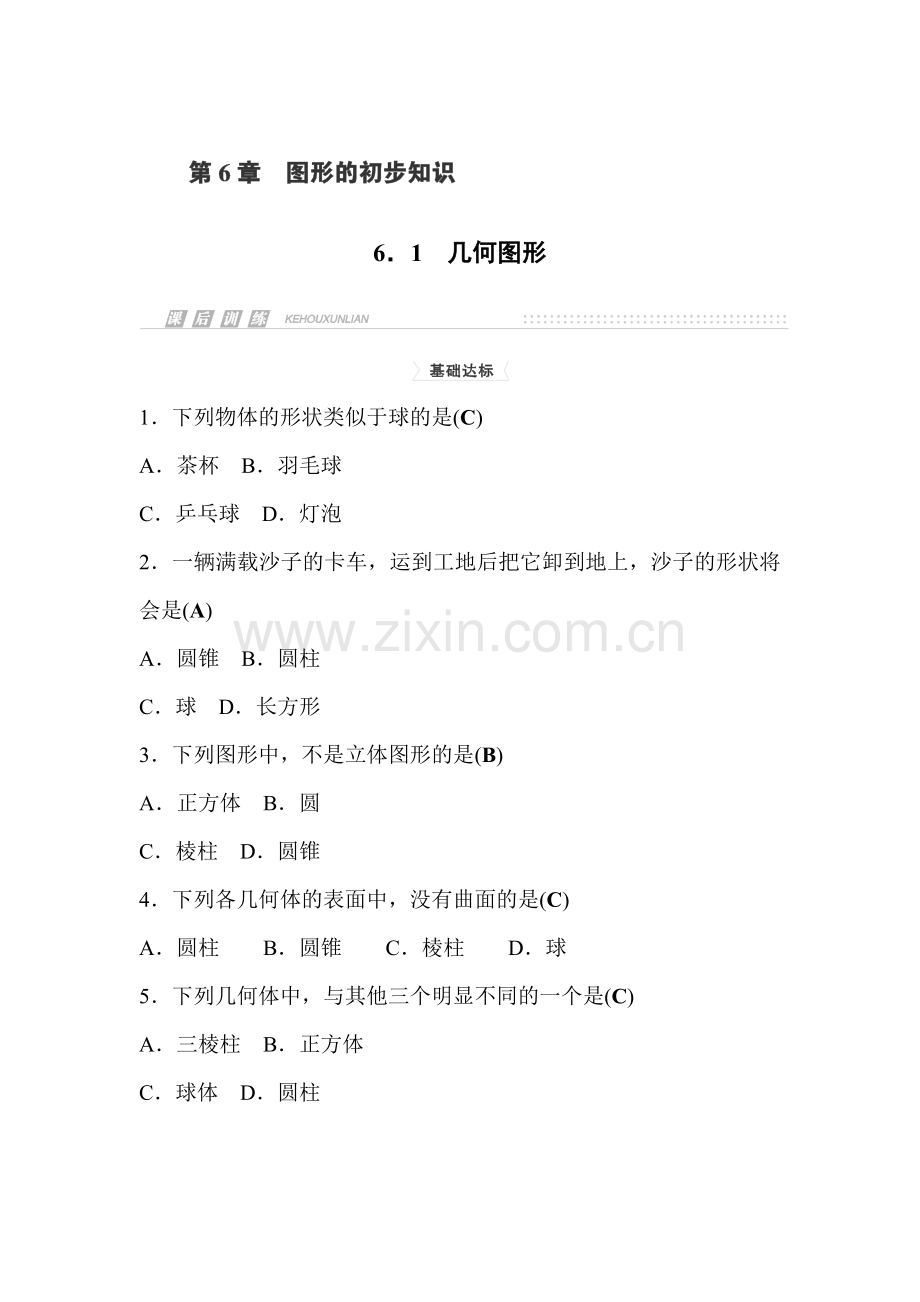 几何图形课时检测.doc_第1页