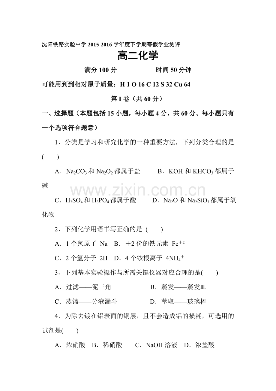 辽宁省沈阳市2015-2016学年高二化学下册寒假作业验收考题.doc_第1页