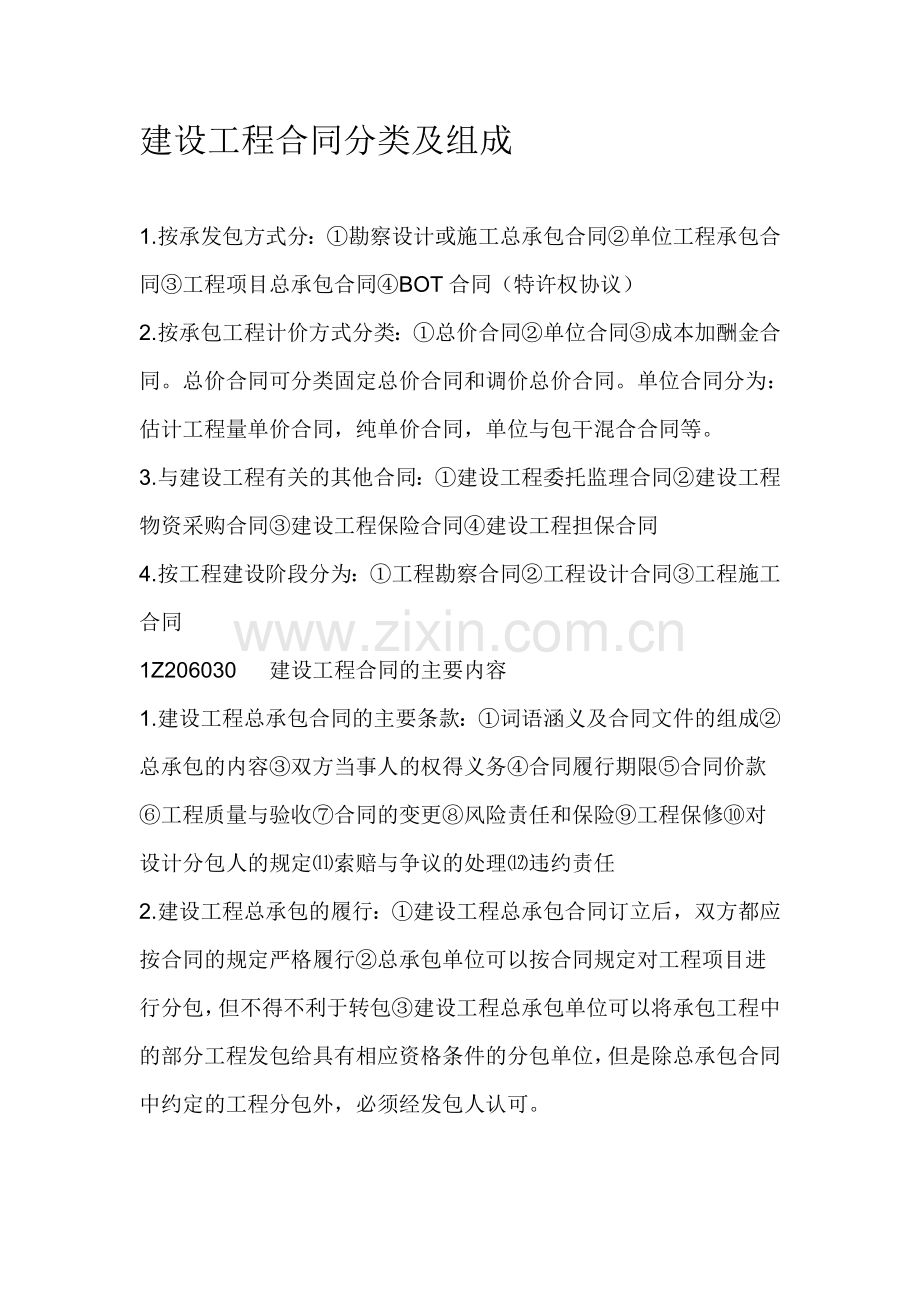 建设工程合同分类及组成.doc_第1页
