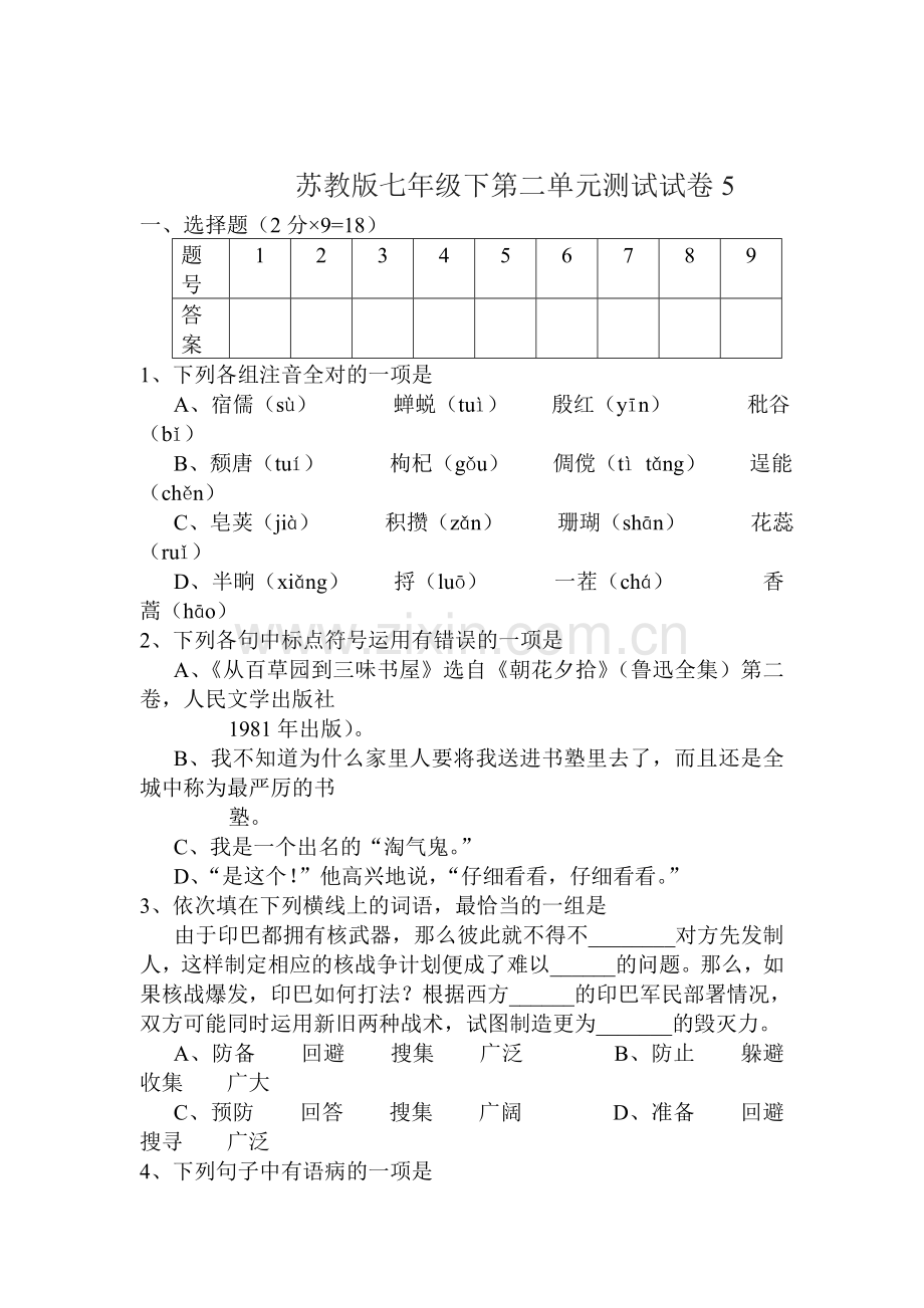 2015-2016学年七年级语文下册单元检测试题38.doc_第1页