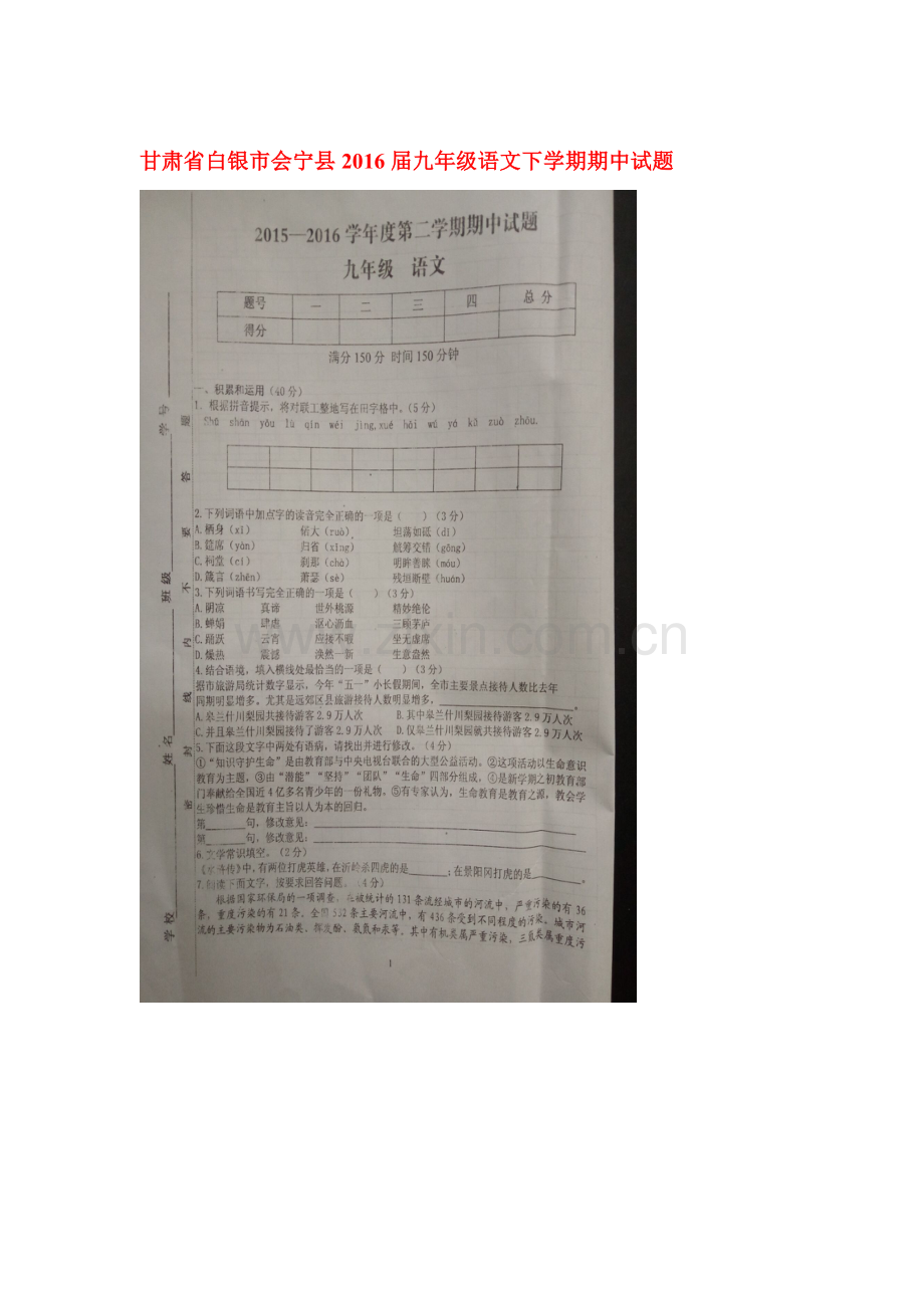 甘肃省白银市会宁县2016届九年级语文下册期中测试题.doc_第1页