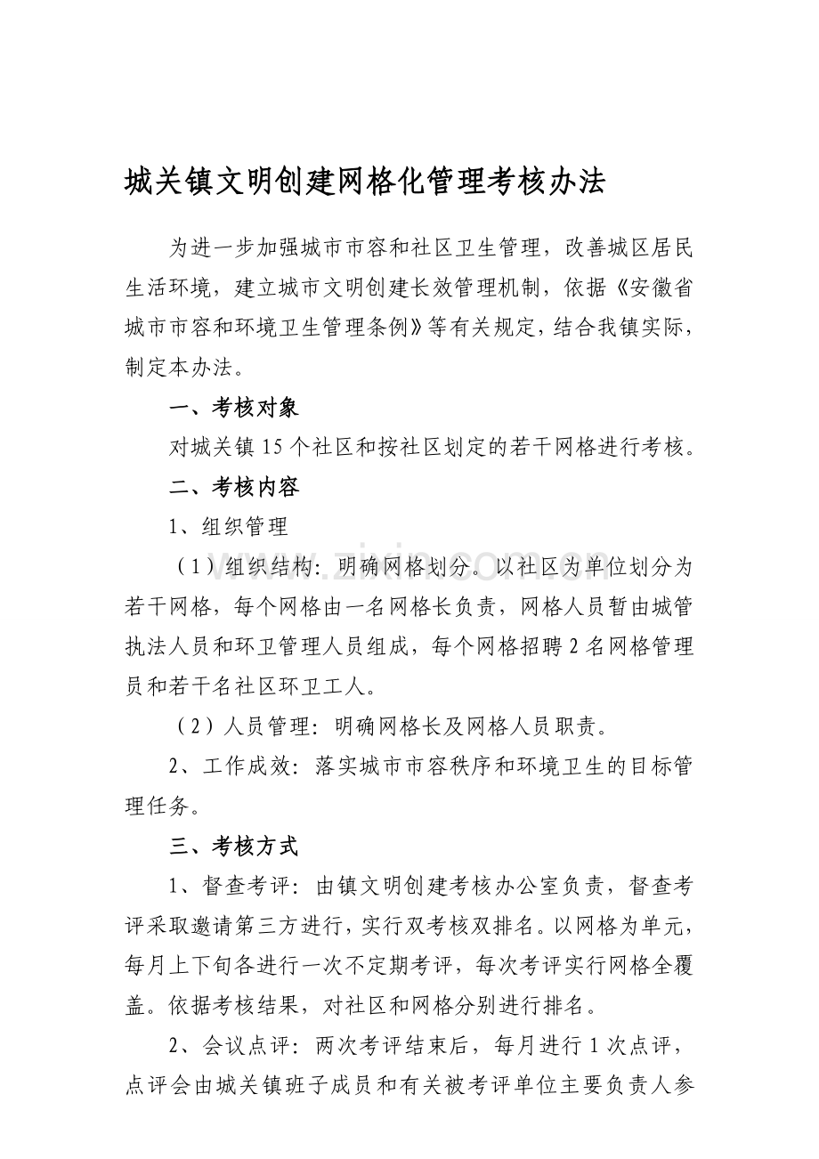 城关镇文明创建网格化管理考核办法..doc_第1页