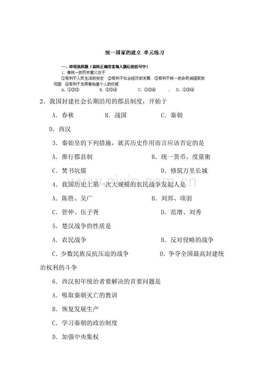 统一国家的建立同步检测5.doc_第1页